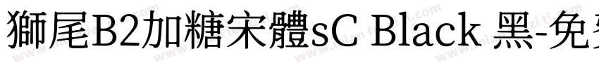 獅尾B2加糖宋體sC Black 黑字体转换